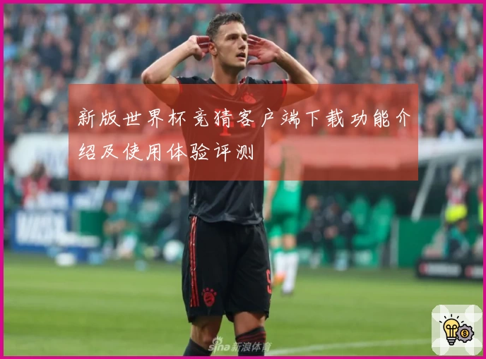 新版世界杯竞猜客户端下载功能介绍及使用体验评测