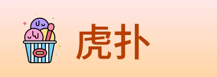 虎扑 logo